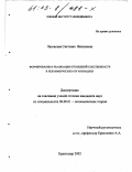 Лазовская, Светлана Яковлевна. Формирование и реализация отношений собственности в некоммерческих организациях: дис. кандидат экономических наук: 08.00.01 - Экономическая теория. Краснодар. 2002. 172 с.