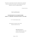 Заика Сергей Викторович. Формирование и реализация позиции адвоката-защитника в предварительном следствии: дис. кандидат наук: 00.00.00 - Другие cпециальности. ФГАОУ ВО «Московский государственный юридический университет имени О.Е. Кутафина (МГЮА)». 2025. 259 с.