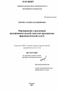 Зернова, Татьяна Владимировна. Формирование и реализация предпринимательской стратегии продвижения фармацевтической услуги: дис. кандидат экономических наук: 08.00.05 - Экономика и управление народным хозяйством: теория управления экономическими системами; макроэкономика; экономика, организация и управление предприятиями, отраслями, комплексами; управление инновациями; региональная экономика; логистика; экономика труда. Гатчина. 2007. 168 с.