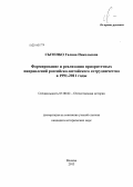 Сытенко, Галина Николаевна. Формирование и реализация приоритетных направлений российско-китайского сотрудничества в 1991-2011 годы: дис. кандидат наук: 07.00.02 - Отечественная история. Москва. 2013. 188 с.