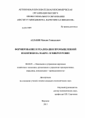 Аллабян, Максим Геннадьевич. Формирование и реализация промышленной политики на макро- и микроуровне: дис. кандидат наук: 08.00.05 - Экономика и управление народным хозяйством: теория управления экономическими системами; макроэкономика; экономика, организация и управление предприятиями, отраслями, комплексами; управление инновациями; региональная экономика; логистика; экономика труда. Воронеж. 2013. 186 с.