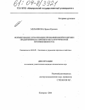 Мельникова, Ирина Юрьевна. Формирование и реализация промышленной политики предприятия: На примере металлургической промышленности: дис. кандидат экономических наук: 08.00.05 - Экономика и управление народным хозяйством: теория управления экономическими системами; макроэкономика; экономика, организация и управление предприятиями, отраслями, комплексами; управление инновациями; региональная экономика; логистика; экономика труда. Кемерово. 2004. 170 с.