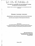 Шиманов, Александр Алексеевич. Формирование и реализация региональной инвестиционной политики: На материалах Ленинградской области: дис. кандидат экономических наук: 08.00.05 - Экономика и управление народным хозяйством: теория управления экономическими системами; макроэкономика; экономика, организация и управление предприятиями, отраслями, комплексами; управление инновациями; региональная экономика; логистика; экономика труда. Москва. 2003. 196 с.