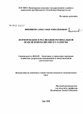 Никишин, Александр Михайлович. Формирование и реализация региональной модели инновационного развития: дис. кандидат экономических наук: 08.00.05 - Экономика и управление народным хозяйством: теория управления экономическими системами; макроэкономика; экономика, организация и управление предприятиями, отраслями, комплексами; управление инновациями; региональная экономика; логистика; экономика труда. Уфа. 2008. 180 с.