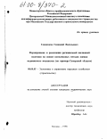 Глаженков, Геннадий Васильевич. Формирование и реализация региональной жилищной политики на основе комплексных методов оценки недвижимого имущества: На примере Самарской области: дис. кандидат экономических наук: 08.00.05 - Экономика и управление народным хозяйством: теория управления экономическими системами; макроэкономика; экономика, организация и управление предприятиями, отраслями, комплексами; управление инновациями; региональная экономика; логистика; экономика труда. Москва. 1998. 128 с.