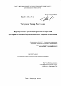 Тогузаев, Тахир Хаятович. Формирование и реализация рыночных стратегий предприятий пищевой промышленности: теория и методология: дис. доктор экономических наук: 08.00.05 - Экономика и управление народным хозяйством: теория управления экономическими системами; макроэкономика; экономика, организация и управление предприятиями, отраслями, комплексами; управление инновациями; региональная экономика; логистика; экономика труда. Санкт-Петербург. 2012. 311 с.