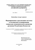 Бейсенбаев, Аскар Асанович. Формирование и реализация системы и механизмов планирования социально-экономического развития регионов Республики Казахстан: дис. доктор экономических наук: 08.00.05 - Экономика и управление народным хозяйством: теория управления экономическими системами; макроэкономика; экономика, организация и управление предприятиями, отраслями, комплексами; управление инновациями; региональная экономика; логистика; экономика труда. Санкт-Петербург. 2012. 325 с.