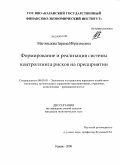 Магомедова, Зарема Ибрагимовна. Формирование и реализация системы контроллинга рисков на предприятии: дис. кандидат экономических наук: 08.00.05 - Экономика и управление народным хозяйством: теория управления экономическими системами; макроэкономика; экономика, организация и управление предприятиями, отраслями, комплексами; управление инновациями; региональная экономика; логистика; экономика труда. Казань. 2008. 268 с.