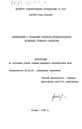 Шальчюс, Юозас Матович. Формирование и реализация социально-производственного потенциала трудового коллектива: дис. кандидат экономических наук: 09.00.09 - Прикладная социология. Москва. 1983. 227 с.