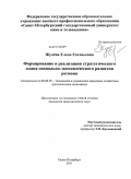 Жулёва, Елена Евгеньевна. Формирование и реализация стратегического плана социально-экономического развития региона: дис. кандидат экономических наук: 08.00.05 - Экономика и управление народным хозяйством: теория управления экономическими системами; макроэкономика; экономика, организация и управление предприятиями, отраслями, комплексами; управление инновациями; региональная экономика; логистика; экономика труда. Санкт-Петербург. 2011. 173 с.