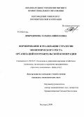 Добродомова, Татьяна Николаевна. Формирование и реализация стратегии экономического роста организаций потребительской кооперации: дис. кандидат экономических наук: 08.00.05 - Экономика и управление народным хозяйством: теория управления экономическими системами; макроэкономика; экономика, организация и управление предприятиями, отраслями, комплексами; управление инновациями; региональная экономика; логистика; экономика труда. Белгород. 2008. 194 с.