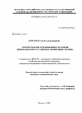 Дмитриев, Антон Александрович. Формирование и реализация стратегии инновационного развития экономики региона: дис. кандидат экономических наук: 08.00.05 - Экономика и управление народным хозяйством: теория управления экономическими системами; макроэкономика; экономика, организация и управление предприятиями, отраслями, комплексами; управление инновациями; региональная экономика; логистика; экономика труда. Москва. 2008. 154 с.