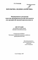 Перелыгина, Людмила Борисовна. Формирование и реализация стратегии предпринимательской деятельности для предприятий пищевой промышленности: дис. кандидат экономических наук: 08.00.05 - Экономика и управление народным хозяйством: теория управления экономическими системами; макроэкономика; экономика, организация и управление предприятиями, отраслями, комплексами; управление инновациями; региональная экономика; логистика; экономика труда. Санкт-Петербург. 2007. 159 с.