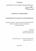 Соколова, Алла Викторовна. Формирование и реализация стратегии предприятия: дис. кандидат экономических наук: 08.00.05 - Экономика и управление народным хозяйством: теория управления экономическими системами; макроэкономика; экономика, организация и управление предприятиями, отраслями, комплексами; управление инновациями; региональная экономика; логистика; экономика труда. Москва. 2006. 178 с.