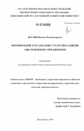 Костин, Максим Владимирович. Формирование и реализация стратегии развития авиаремонтного предприятия: дис. кандидат экономических наук: 08.00.05 - Экономика и управление народным хозяйством: теория управления экономическими системами; макроэкономика; экономика, организация и управление предприятиями, отраслями, комплексами; управление инновациями; региональная экономика; логистика; экономика труда. Новосибирск. 2006. 157 с.