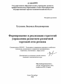 Тугушева, Людмила Владимировна. Формирование и реализация стратегий управления развитием розничной торговой сети региона: дис. кандидат экономических наук: 08.00.05 - Экономика и управление народным хозяйством: теория управления экономическими системами; макроэкономика; экономика, организация и управление предприятиями, отраслями, комплексами; управление инновациями; региональная экономика; логистика; экономика труда. Санкт-Петербург. 2006. 135 с.