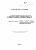 Лисянский, Александр Борисович. Формирование и реализация стратегии устойчивого развития мебельных производств на основе гильдийско-кластерного партнериата: дис. кандидат наук: 08.00.05 - Экономика и управление народным хозяйством: теория управления экономическими системами; макроэкономика; экономика, организация и управление предприятиями, отраслями, комплексами; управление инновациями; региональная экономика; логистика; экономика труда. Пенза. 2013. 173 с.