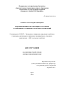 Агибалов Александр Владимирович. Формирование и реализация стратегии устойчивого развития сельских территорий: дис. доктор наук: 08.00.05 - Экономика и управление народным хозяйством: теория управления экономическими системами; макроэкономика; экономика, организация и управление предприятиями, отраслями, комплексами; управление инновациями; региональная экономика; логистика; экономика труда. ФГБОУ ВО «Орловский государственный аграрный университет имени Н.В. Парахина». 2022. 389 с.