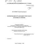 Брусокене, Тамара Владимировна. Формирование и реализация туристского потенциала региона: дис. кандидат экономических наук: 08.00.05 - Экономика и управление народным хозяйством: теория управления экономическими системами; макроэкономика; экономика, организация и управление предприятиями, отраслями, комплексами; управление инновациями; региональная экономика; логистика; экономика труда. Санкт-Петербург. 2004. 193 с.