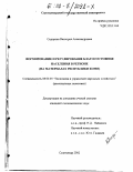 Сидорова, Виктория Александровна. Формирование и регулирование благосостояния населения в регионе: На материалах Республики Коми: дис. кандидат экономических наук: 08.00.05 - Экономика и управление народным хозяйством: теория управления экономическими системами; макроэкономика; экономика, организация и управление предприятиями, отраслями, комплексами; управление инновациями; региональная экономика; логистика; экономика труда. Сыктывкар. 2002. 166 с.