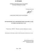 Самсонова, Елена Константиновна. Формирование и регулирование конкурентной среды на рынке банковских услуг: дис. кандидат экономических наук: 08.00.10 - Финансы, денежное обращение и кредит. Орел. 2006. 162 с.