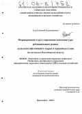 Рудой, Евгений Владимирович. Формирование и регулирование конъюнктуры регионального рынка сельскохозяйственного сырья и продовольствия: На материалах Новосибирской области: дис. кандидат экономических наук: 08.00.05 - Экономика и управление народным хозяйством: теория управления экономическими системами; макроэкономика; экономика, организация и управление предприятиями, отраслями, комплексами; управление инновациями; региональная экономика; логистика; экономика труда. Краснообск. 2005. 160 с.