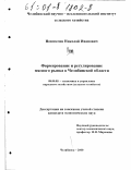 Новоселов, Николай Иванович. Формирование и регулирование мясного рынка в Челябинской области: дис. кандидат экономических наук: 08.00.05 - Экономика и управление народным хозяйством: теория управления экономическими системами; макроэкономика; экономика, организация и управление предприятиями, отраслями, комплексами; управление инновациями; региональная экономика; логистика; экономика труда. Челябинск. 2000. 118 с.