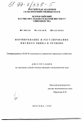 Жуйков, Василий Иванович. Формирование и регулирование мясного рынка в регионе: дис. кандидат экономических наук: 08.00.05 - Экономика и управление народным хозяйством: теория управления экономическими системами; макроэкономика; экономика, организация и управление предприятиями, отраслями, комплексами; управление инновациями; региональная экономика; логистика; экономика труда. Москва. 1998. 130 с.