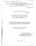 Кулакова, Надежда Николаевна. Формирование и регулирование регионального рынка картофеля: По материалам Калужской области: дис. кандидат экономических наук: 08.00.05 - Экономика и управление народным хозяйством: теория управления экономическими системами; макроэкономика; экономика, организация и управление предприятиями, отраслями, комплексами; управление инновациями; региональная экономика; логистика; экономика труда. Москва. 2003. 167 с.