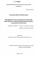 Галинская, Наталья Николаевна. Формирование и регулирование региональной среды бизнеса: экономический инструментарий и методическое обеспечение: дис. кандидат экономических наук: 08.00.05 - Экономика и управление народным хозяйством: теория управления экономическими системами; макроэкономика; экономика, организация и управление предприятиями, отраслями, комплексами; управление инновациями; региональная экономика; логистика; экономика труда. Майкоп. 2007. 210 с.