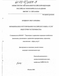 Нощенко, Ольга Юрьевна. Формирование и регулирование российского рынка услуг индустрии гостеприимства: дис. кандидат экономических наук: 08.00.05 - Экономика и управление народным хозяйством: теория управления экономическими системами; макроэкономика; экономика, организация и управление предприятиями, отраслями, комплексами; управление инновациями; региональная экономика; логистика; экономика труда. Москва. 2003. 180 с.