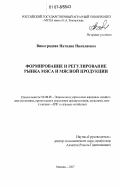 Виноградова, Наталия Николаевна. Формирование и регулирование рынка мяса и мясной продукции: дис. кандидат экономических наук: 08.00.05 - Экономика и управление народным хозяйством: теория управления экономическими системами; макроэкономика; экономика, организация и управление предприятиями, отраслями, комплексами; управление инновациями; региональная экономика; логистика; экономика труда. Москва. 2007. 217 с.