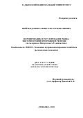 Шоймардонов Хабибулло Курбоналиевич. Формирование и регулирование рынка мясомолочной продукции в регионе (на материалах Центрального Таджикистана): дис. кандидат наук: 08.00.05 - Экономика и управление народным хозяйством: теория управления экономическими системами; макроэкономика; экономика, организация и управление предприятиями, отраслями, комплексами; управление инновациями; региональная экономика; логистика; экономика труда. Таджикский национальный университет. 2019. 182 с.