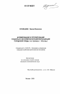 Кузнецова, Ирина Ивановна. Формирование и регулирование социально-экономической дифференциации городской среды: на примере г. Москвы: дис. кандидат экономических наук: 08.00.05 - Экономика и управление народным хозяйством: теория управления экономическими системами; макроэкономика; экономика, организация и управление предприятиями, отраслями, комплексами; управление инновациями; региональная экономика; логистика; экономика труда. Москва. 2006. 154 с.