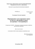 Головырских, Светлана Андреевна. Формирование и регулирование спроса на жилье в крупнейшем городе: на примере г. Екатеринбурга: дис. кандидат экономических наук: 08.00.05 - Экономика и управление народным хозяйством: теория управления экономическими системами; макроэкономика; экономика, организация и управление предприятиями, отраслями, комплексами; управление инновациями; региональная экономика; логистика; экономика труда. Екатеринбург. 2008. 225 с.