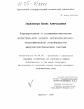 Герасимчук, Елена Анатольевна. Формирование и совершенствование интегральной оценки организационно-экономической устойчивости микрологистических систем: дис. кандидат экономических наук: 08.00.05 - Экономика и управление народным хозяйством: теория управления экономическими системами; макроэкономика; экономика, организация и управление предприятиями, отраслями, комплексами; управление инновациями; региональная экономика; логистика; экономика труда. Саратов. 2005. 153 с.