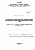 Докторова, Юлия Сергеевна. Формирование и совершенствование организационного поведения системы менеджмента предпринимательских структур: дис. кандидат экономических наук: 08.00.05 - Экономика и управление народным хозяйством: теория управления экономическими системами; макроэкономика; экономика, организация и управление предприятиями, отраслями, комплексами; управление инновациями; региональная экономика; логистика; экономика труда. Санкт-Петербург. 2006. 160 с.