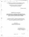 Пежев, Мухамед Хамидбиевич. Формирование и совершенствование системы управления государственной собственностью на федеральном и региональном уровнях: дис. кандидат экономических наук: 08.00.05 - Экономика и управление народным хозяйством: теория управления экономическими системами; макроэкономика; экономика, организация и управление предприятиями, отраслями, комплексами; управление инновациями; региональная экономика; логистика; экономика труда. Москва. 2001. 169 с.