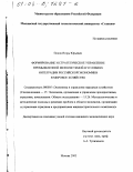 Попов, Игорь Юрьевич. Формирование и стратегическое управление промышленной мезосистемой в условиях интеграции российской экономики в мировое хозяйство: дис. кандидат экономических наук: 08.00.05 - Экономика и управление народным хозяйством: теория управления экономическими системами; макроэкономика; экономика, организация и управление предприятиями, отраслями, комплексами; управление инновациями; региональная экономика; логистика; экономика труда. Москва. 2002. 263 с.