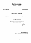 Карпенко, Максим Александрович. Формирование и структура полупроницаемых полимерных пленок, получаемых методом электрополимеризации: дис. кандидат химических наук: 02.00.04 - Физическая химия. Владивосток. 2009. 174 с.