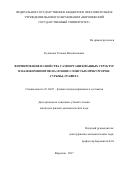 Куликова Татьяна Валентиновна. Формирование и свойства самоорганизованных структур и нанокомпозитов на основе слоистых прекурсоров: сурьмы, графита: дис. кандидат наук: 01.04.07 - Физика конденсированного состояния. ФГБОУ ВО «Воронежский государственный университет». 2017. 132 с.