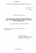 Зорин, Кирилл Александрович. Формирование и трансформация ценностных представлений профессионального сообщества медиаспециалистов: дис. кандидат наук: 09.00.11 - Социальная философия. Красноярск. 2012. 194 с.