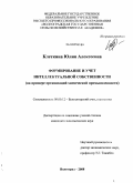 Клеткина, Юлия Алексеевна. Формирование и учет интеллектуальной собственности: на примере организаций химической промышленности: дис. кандидат экономических наук: 08.00.12 - Бухгалтерский учет, статистика. Волгоград. 2008. 204 с.