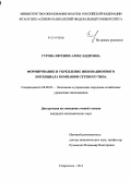 Гурова, Евгения Александровна. Формирование и укрепление инновационного потенциала компании сетевого типа: дис. кандидат наук: 08.00.05 - Экономика и управление народным хозяйством: теория управления экономическими системами; макроэкономика; экономика, организация и управление предприятиями, отраслями, комплексами; управление инновациями; региональная экономика; логистика; экономика труда. Ставрополь. 2014. 160 с.