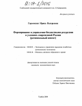 Герсонская, Ирина Валерьевна. Формирование и управление бюджетными ресурсами в условиях современной России: Региональный аспект: дис. кандидат экономических наук: 08.00.05 - Экономика и управление народным хозяйством: теория управления экономическими системами; макроэкономика; экономика, организация и управление предприятиями, отраслями, комплексами; управление инновациями; региональная экономика; логистика; экономика труда. Тамбов. 2004. 188 с.