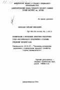 Беспалько, Виталий Николаевич. Формирование и управление качеством рудопотоков горно-обогатительного предприятия в условиях ухудшения сырьевой базы: дис. кандидат технических наук: 08.00.05 - Экономика и управление народным хозяйством: теория управления экономическими системами; макроэкономика; экономика, организация и управление предприятиями, отраслями, комплексами; управление инновациями; региональная экономика; логистика; экономика труда. Днепропетровск. 1984. 176 с.