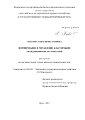 Павлова, Анна Вячеславовна. Формирование и управление кластерными объединениями организаций: дис. кандидат наук: 08.00.05 - Экономика и управление народным хозяйством: теория управления экономическими системами; макроэкономика; экономика, организация и управление предприятиями, отраслями, комплексами; управление инновациями; региональная экономика; логистика; экономика труда. Орёл. 2017. 206 с.