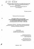 Рыбальская, Елена Александровна. Формирование и управление пригородной пассажирской компанией на железнодорожном транспорте: На примере филиала ОАО "РЖД" - ДВостЖД: дис. кандидат экономических наук: 08.00.05 - Экономика и управление народным хозяйством: теория управления экономическими системами; макроэкономика; экономика, организация и управление предприятиями, отраслями, комплексами; управление инновациями; региональная экономика; логистика; экономика труда. Хабаровск. 2005. 145 с.