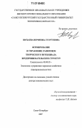 Шубаева, Вероника Георгиевна. Формирование и управление развитием творческого потенциала предпринимательских структур: дис. доктор экономических наук: 08.00.05 - Экономика и управление народным хозяйством: теория управления экономическими системами; макроэкономика; экономика, организация и управление предприятиями, отраслями, комплексами; управление инновациями; региональная экономика; логистика; экономика труда. Санкт-Петербург. 2007. 352 с.