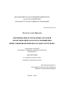 Фаттахов, Алиса Юрьевна. Формирование и управление системой коммуникации как фактор повышения инвестиционной привлекательности региона: дис. кандидат наук: 08.00.05 - Экономика и управление народным хозяйством: теория управления экономическими системами; макроэкономика; экономика, организация и управление предприятиями, отраслями, комплексами; управление инновациями; региональная экономика; логистика; экономика труда. Москва. 2018. 203 с.